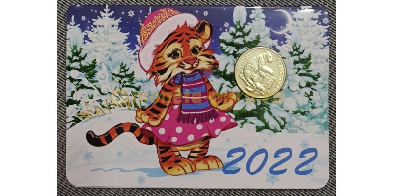 Жетон ММД год тигра с календарем на 2022 год, в буклете №1