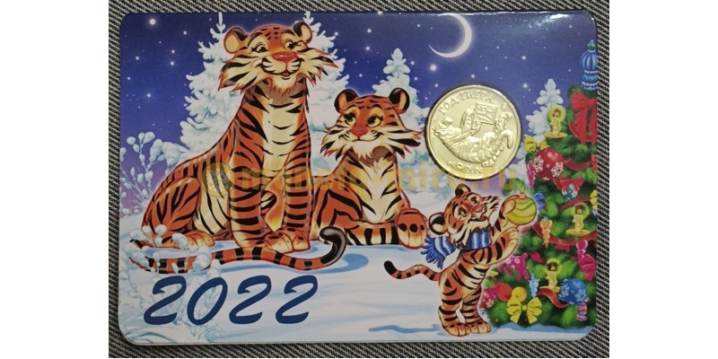 Жетон ММД год тигра с календарем на 2022 год, в буклете №3