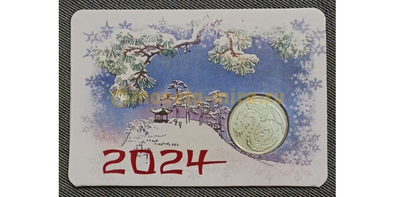 Календарик ГОЗНАК с жетоном ММД год дракона 2024 год