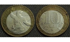 10 рублей 2000 г. 55 лет Великой Победы, брак - смещение вставки, ММД