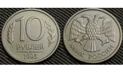 10 рублей 1993 года ММД - немагнитная
