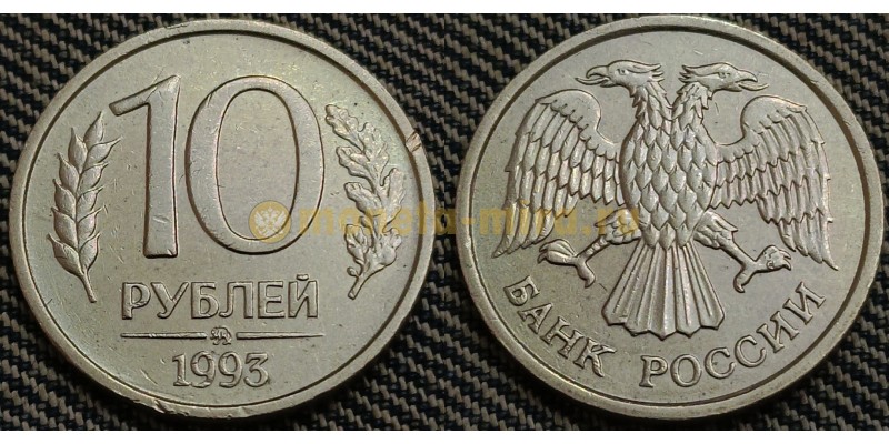 10 рублей 1993 года ММД - немагнитная