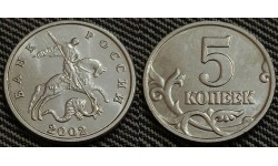 5 копеек 2002 г. Без монетного двора