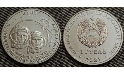 1 рубль ПМР 2021 г. 60 лет первому групповому космическому полету