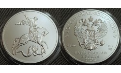 3 рубля 2023 г. Георгий Победоносец, серебро 999 пр. СПМД
