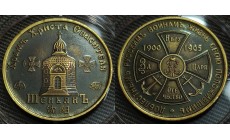 Жетон ММД 2021 г. Храм Христа Спасителя в Шэньяне - патинированная латунь