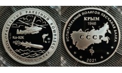 Жетон ММД 2021 г. Противокорабельный ракетный комплекс "Уран" - серебро 925 пр