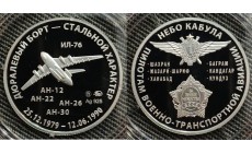 Жетон ММД 2021 г. Стальной Характер, Небо Кабула, Самолеты - серебро 925 пр