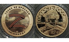 Жетон 2022 г. Своих не бросаем, за Победу Z, СПМД - ТОМПАК, выпуск №1