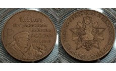 Жетон ММД 2018 г. 100 лет пограничным войскам России - Патинорованный ТОМПАК