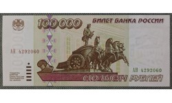 100000 рублей России 1995 года
