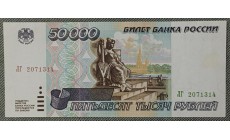 50000 рублей России 1995 года