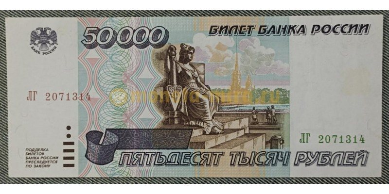 Банкнота 50000 рублей РФ 1995 года