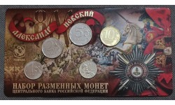 Набор разменных монет ММД 2021 г. Александр Невский  с жетоном из нейзильбера