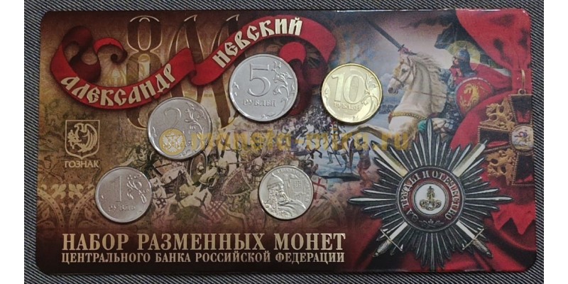 Набор разменных монет ММД 2021 г. Александр Невский с жетоном из нейзильбера