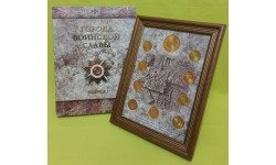 Набор из 9 монет с жетоном СПМД серии "Города Воинской Славы" 2011 г.  в рамке, 1-й выпуск
