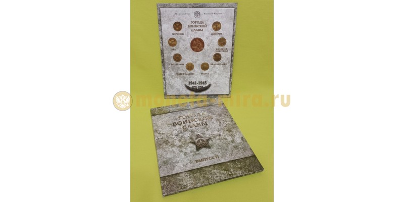 Набор из 8 монет с жетоном СПМД серии "Города Воинской Славы" 2012 г. 2-й выпуск