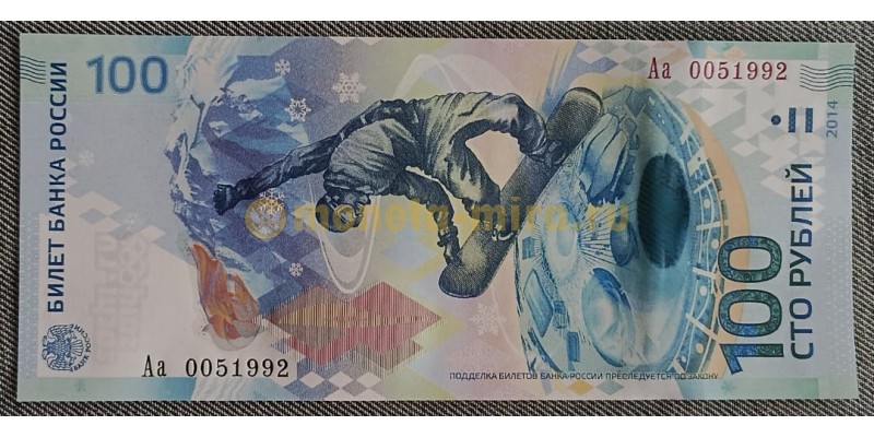 100 рублей 2014 г. Олимпиада в Сочи, серия Аа - Дата 5.1992