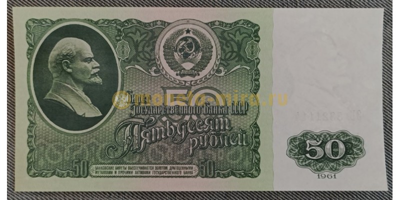 Банкнота 50 рублей СССР 1961 года