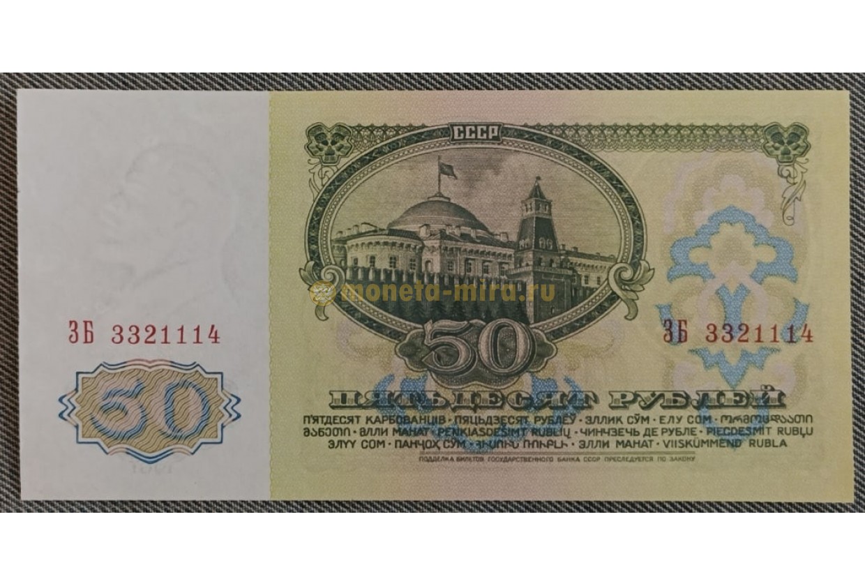 Сколько стоят 10 рублей 1961 бумажные. 50 Рублей 1961 года. 50 Рублей СССР. 50 Рублей СССР 1961. Пятьдесят рублей СССР.