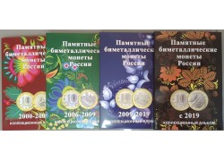 Набор из 4 капсульных альбомов для 10-рублевых монет РФ биметалл