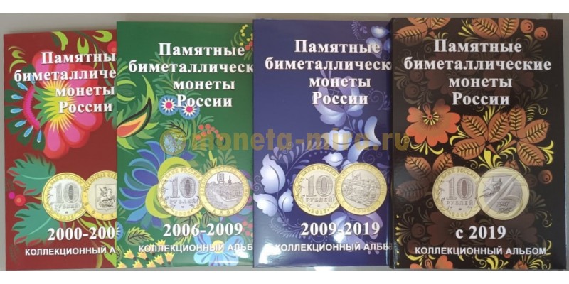 Набор из 4 капсульных альбомов для 10-рублевых монет РФ биметалл