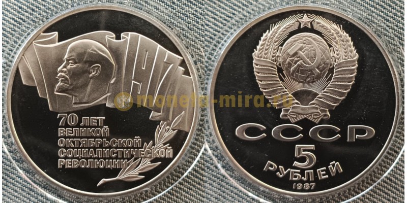 5 рублей СССР 1987 г. 70 лет Великой Октябрьской революции (шайба), proof в капсуле