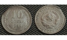 10 копеек 1930 г. брак - край листа