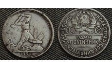 50 копеек СССР 1924 г. П. Л. брак - смещение, серебро