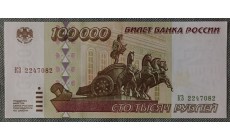 100000 рублей России 1995 года - №1