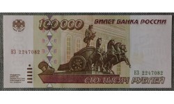 100000 рублей России 1995 года - №1