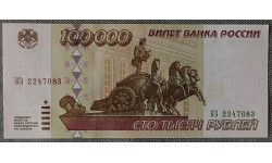 100000 рублей России 1995 года - №2