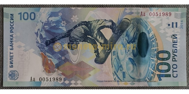 100 рублей 2014 г. Олимпиада в Сочи, серия Аа - Дата 5.1989