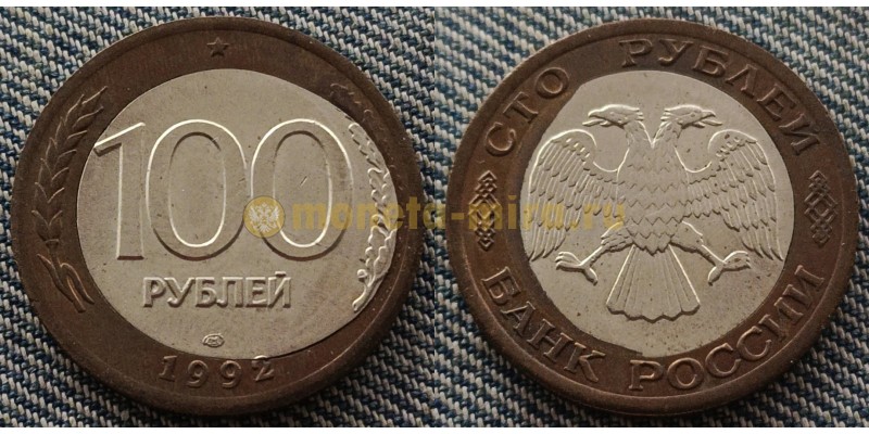 100 рублей 1992 г. брак - перекос внутренней вставки, СПМД