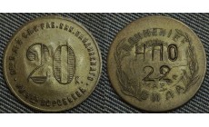 20 копеек 1922 г. с надчеканом "НПО-22" - Кредитная марка