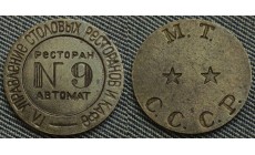 Жетон - Ресторан Автомат № 9 (МТ , две звезды , без пазов)