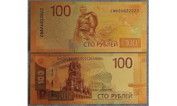 Сувенирная пластиковая банкнота 100 рублей 2022 г. Ржевский мемориал - золотистая