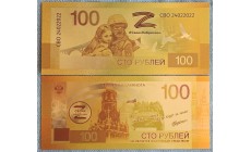 Сувенирная банкнота 100 рублей 2023 г. Своих не бросаем - позолоченная
