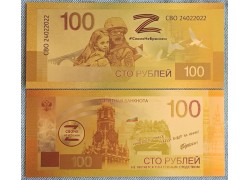 Сувенирная банкнота 100 рублей 2023 г. Своих не бросаем - золотистая