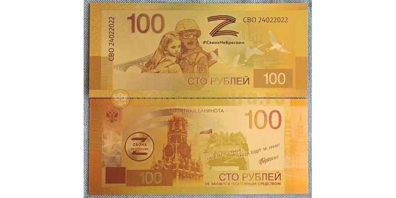 Сувенирная банкнота 100 рублей 2023 г. Своих не бросаем - золотистая