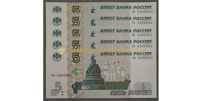 Набор из 5 банкнот 5 рублей 1997 г. Серия ЧВ, ЧЗ, ЧИ, ЧК, ЧМ с одинаковыми номерами (новая печать 2022 г.)