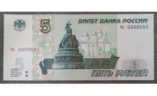 5 рублей 1997 г. Серия ЧЕ (новая печать 2022 г.)