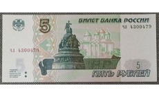 5 рублей 1997 г. Серия ЧЛ (новая печать 2022 г.)
