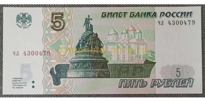 5 рублей 1997 г. Серия ЧЛ (новая печать 2022 г.)