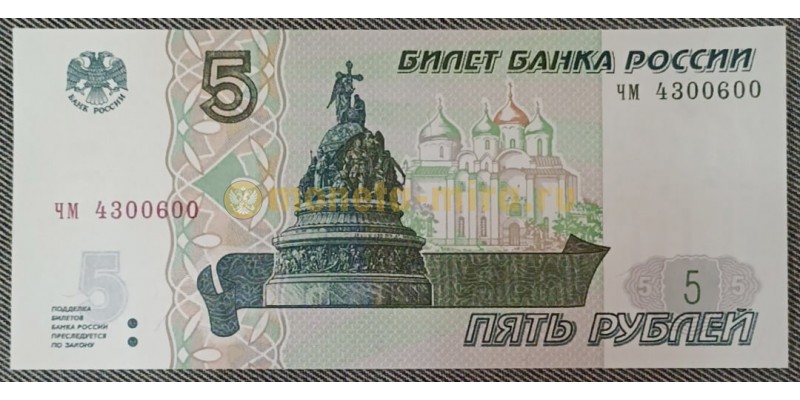 5 рублей 1997 г. Серия ЧМ (новая печать 2022 г.)