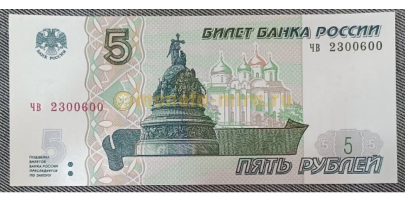 5 рублей 1997 г. Серия ЧВ (новая печать 2022 г.)
