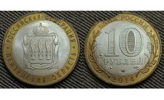 10 рублей Пензенская область 2014 г. брак - двойной выкус, СПМД
