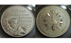 Жетон ММД 2018 г. 100 лет пограничным войскам России - нейзильбер