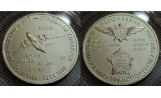 Жетон ММД 2021 г. Стальной Характер, Небо Кабула, Самолеты - нейзильбер