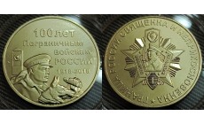 Жетон ММД 2018 г. 100 лет пограничным войскам России - латунь